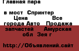 Главная пара 37/9 A6023502939 в мост  Спринтер 413cdi › Цена ­ 35 000 - Все города Авто » Продажа запчастей   . Амурская обл.,Зея г.